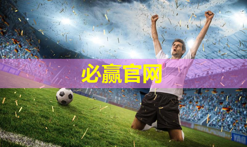 比赛用的乒乓球台尺寸